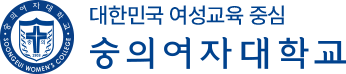 대한민국 여성교육 중심 숭의여자대학교