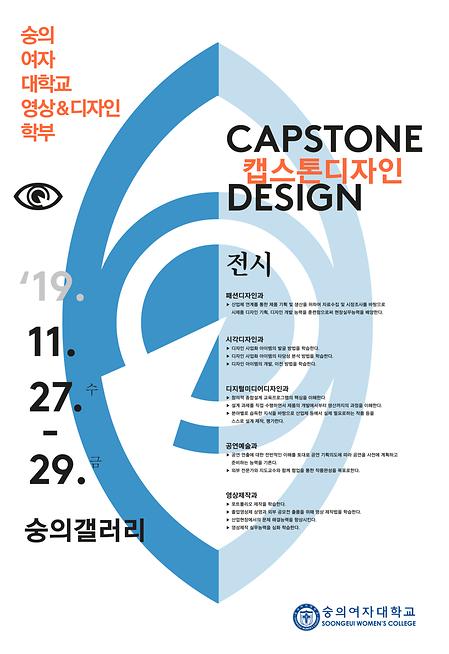 2019 캡스톤 디자인 전시회