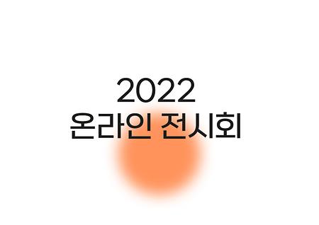 2022 온라인 졸업전시회