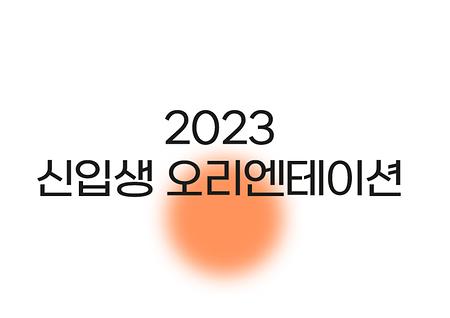 2023학년도 신입생 오리엔테이션