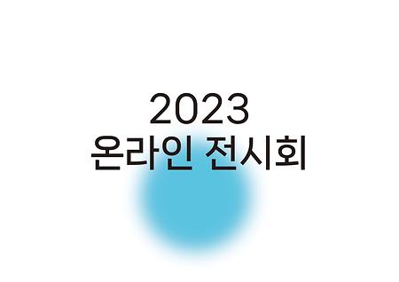 2023 온라인 졸업전시회